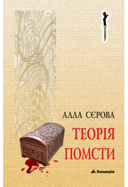 Теорія помсти