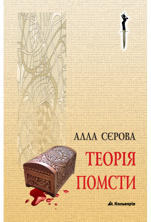 Теорія помсти