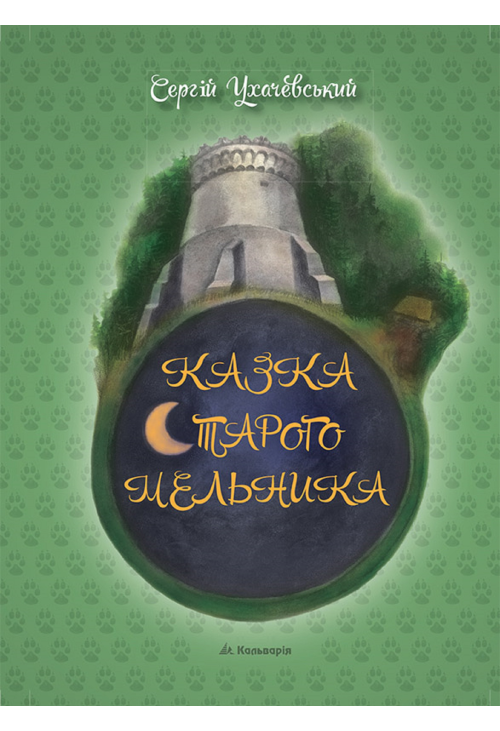 Сергій Ухачевський. Казка Старого Мельника