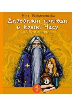 Дивовижні пригоди в країні...