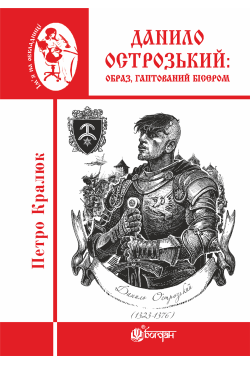 Данило Острозький: образ,...