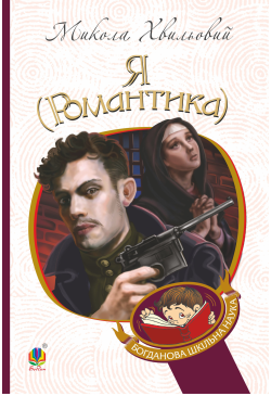 Я (Романтика)