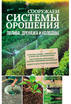 Сооружаем системы орошения,...