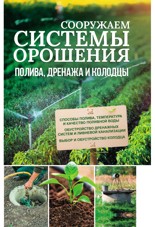 Сооружаем системы орошения, полива, дренажа и колодцы