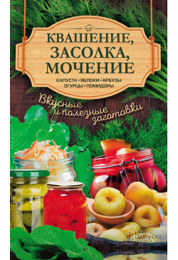 Квашение, засолка, мочение