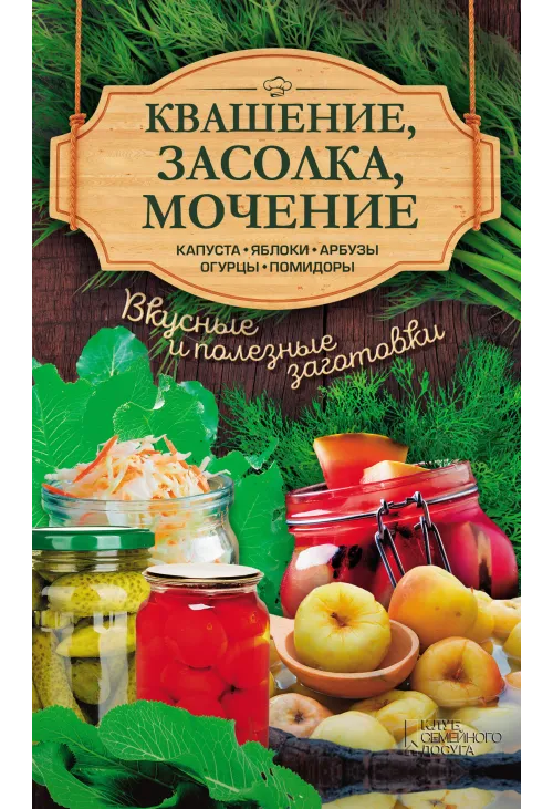 Квашение, засолка, мочение