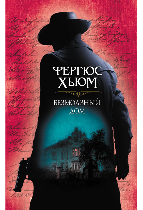Безмолвный дом