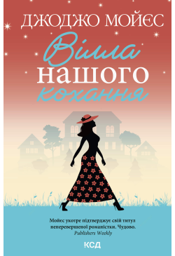 Вілла нашого кохання