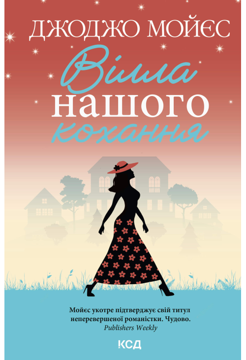 Вілла нашого кохання