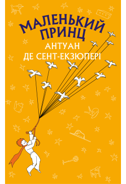 Маленький принц