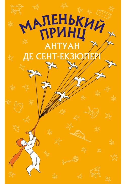 Маленький принц