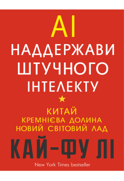 AI. Наддержави штучного...