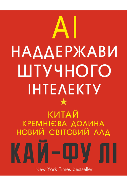 AI. Наддержави штучного інтелекту