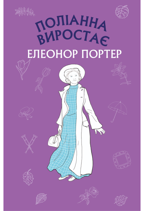 Поліанна виростає