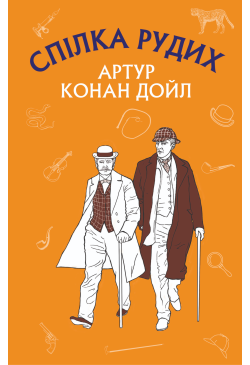 Спілка Рудих. Пістрява стрічка