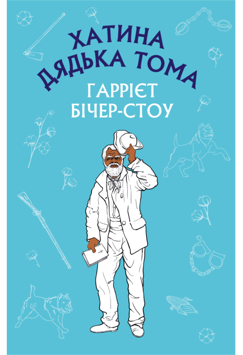 Хатина дядька Тома
