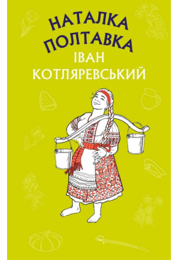 Наталка Полтавка....