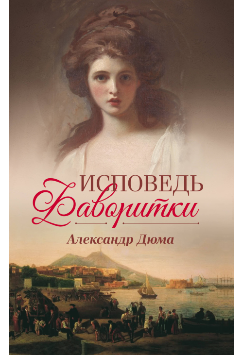 Исповедь фаворитки