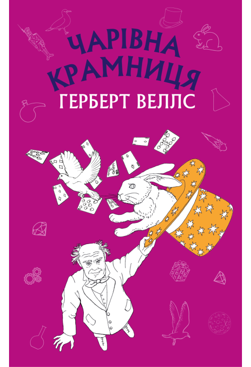 Чарівна крамниця: збірка оповідань