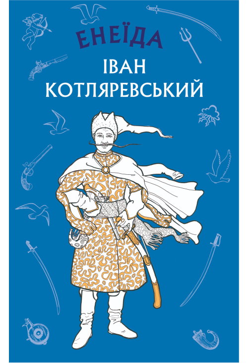 Енеїда