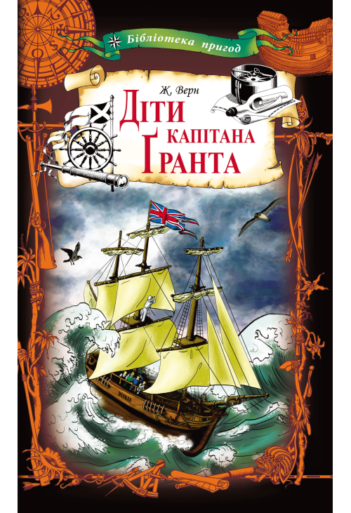 Діти капітана Ґранта