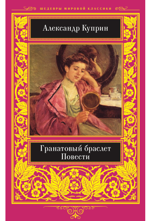 Гранатовый браслет