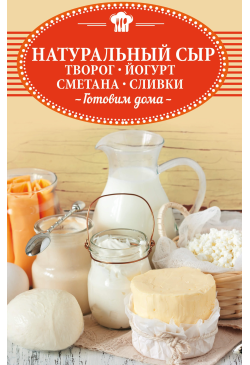 Натуральный сыр, творог,...
