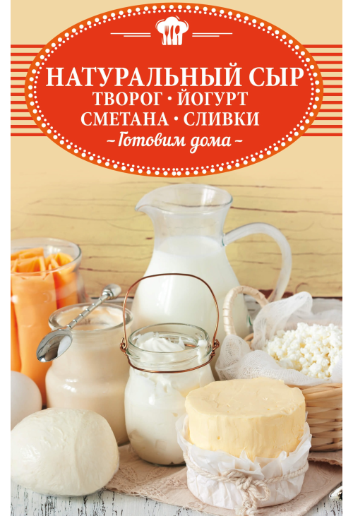 Натуральный сыр, творог, йогурт, сметана, сливки