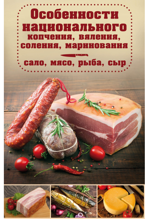 Особенности национального копчения, вяления, соления, маринования