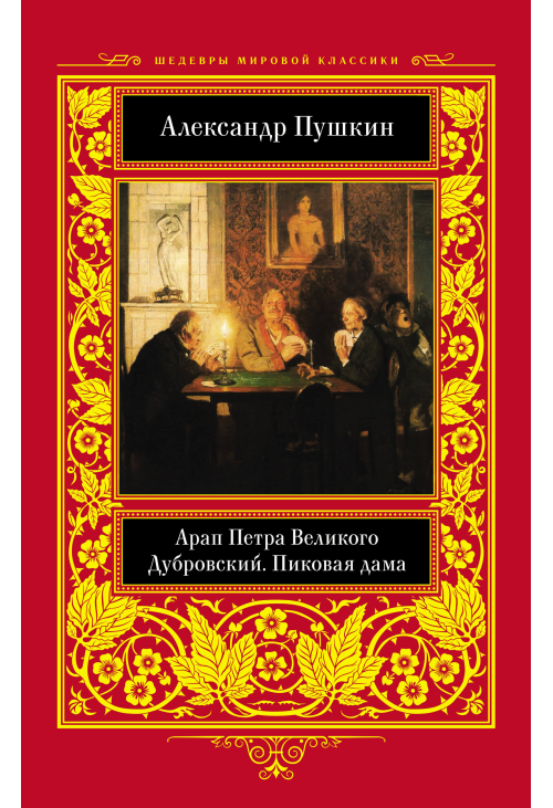 Арап Петра Великого. Дубровский. Пиковая дама