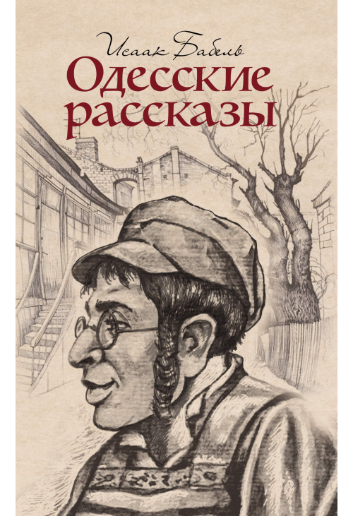 Одесские рассказы
