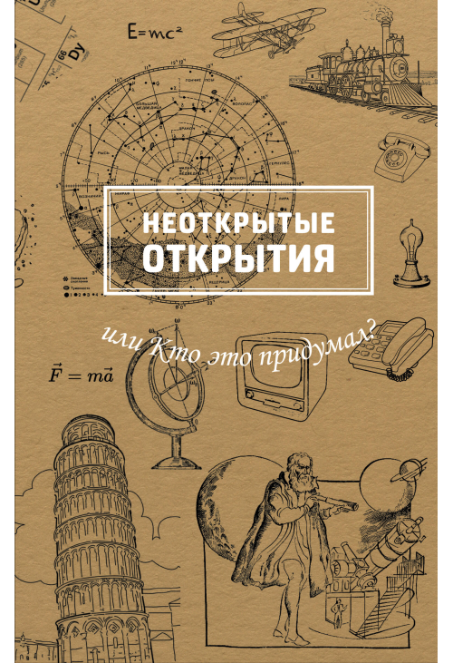 Неоткрытые открытия или Кто это придумал?