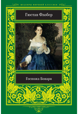 Госпожа Бовари