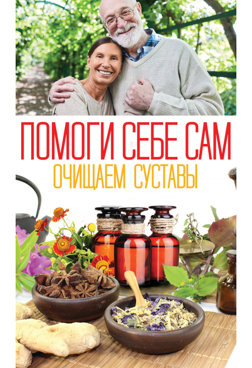 Помоги себе сам. Очищаем суставы