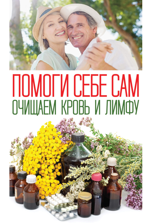 Помоги себе сам. Очищаем кровь и лимфу