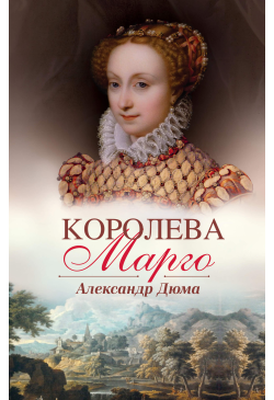 Королева Марго