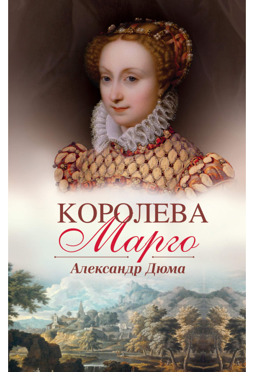 Королева Марго