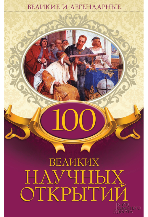 100 великих научных открытий