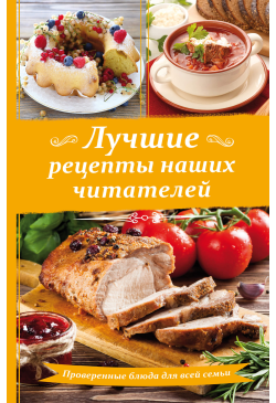 Лучшие рецепты наших читателей