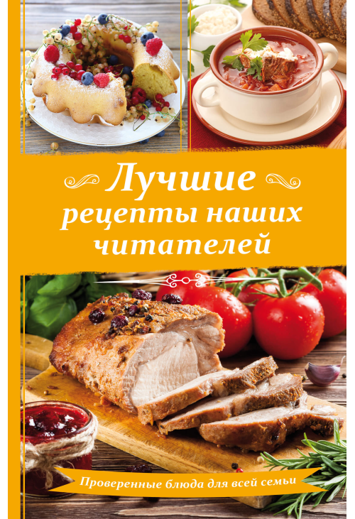 Лучшие рецепты наших читателей