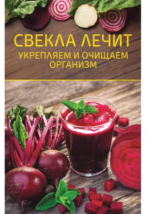 Свекла лечит