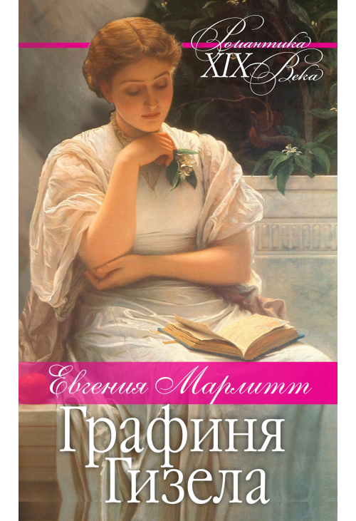 Графиня Гизела