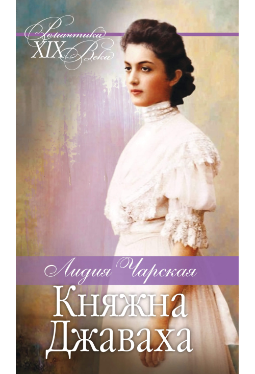 Княжна Джаваха. Мой принц