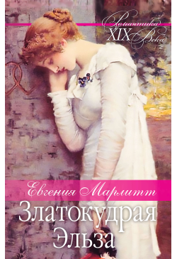 Златокудрая Эльза