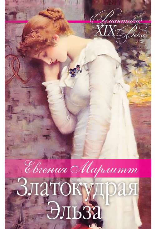 Златокудрая Эльза