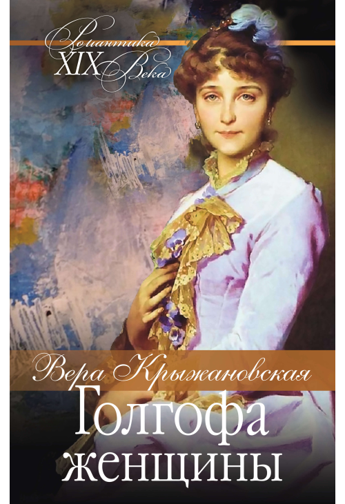 Голгофа женщины