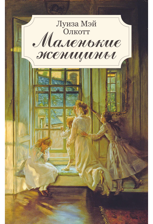 Маленькие женщины