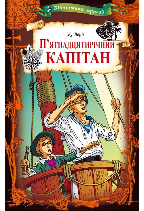 П’ятнадцятирічний капітан