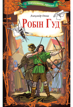 Робін Гуд
