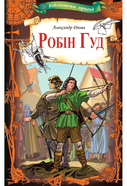 Робін Гуд